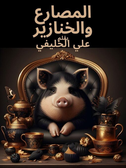 Title details for المصارع والخنازير by علي الخليفي - Available